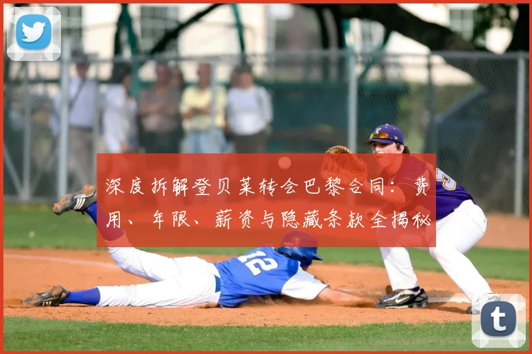 深度拆解登贝莱转会巴黎合同：费用、年限、薪资与隐藏条款全揭秘
