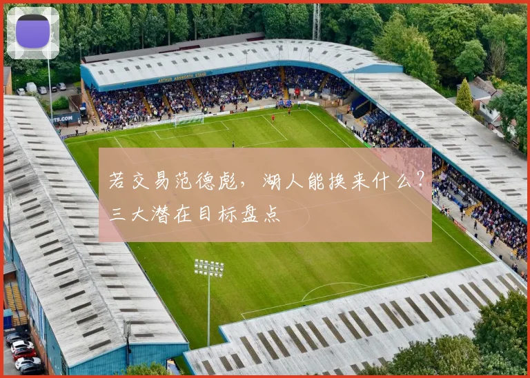 若交易范德彪，湖人能换来什么？三大潜在目标盘点