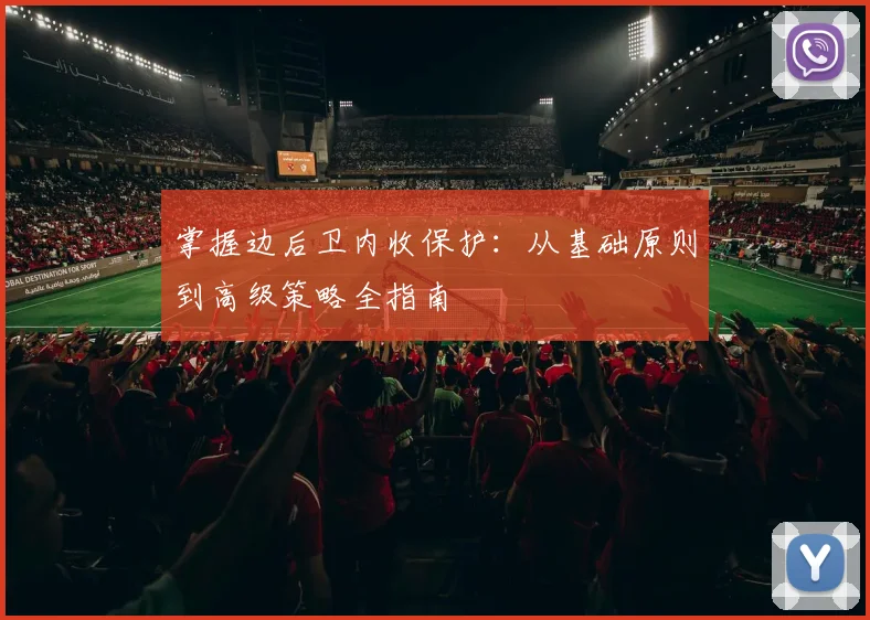 掌握边后卫内收保护:从基础原则到高级策略全指南
