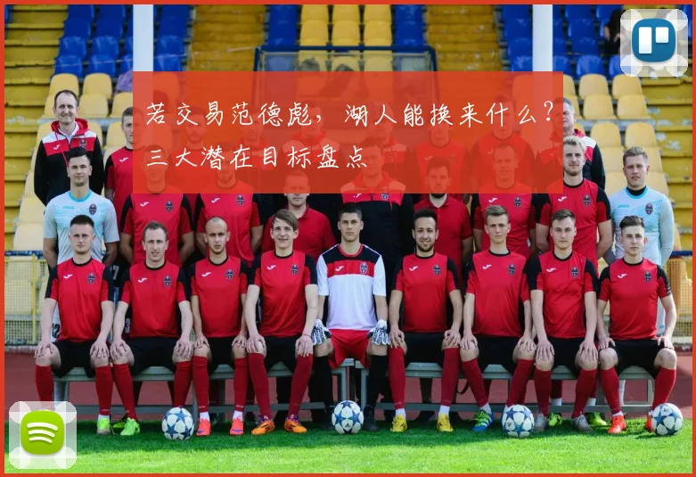 若交易范德彪，湖人能换来什么？三大潜在目标盘点