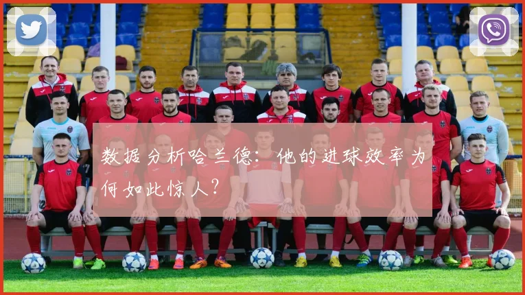 数据分析哈兰德：他的进球效率为何如此惊人？
