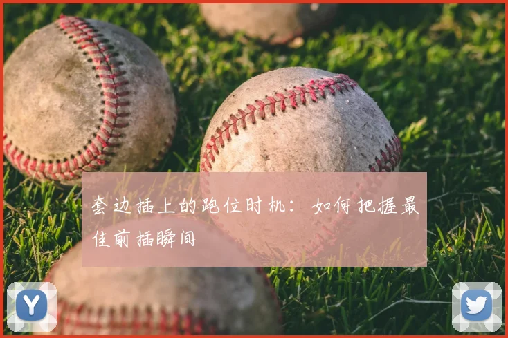 套边插上的跑位时机：如何把握最佳前插瞬间