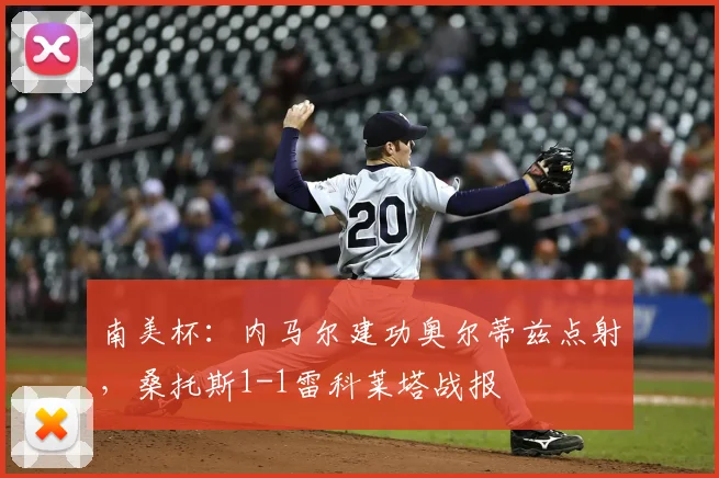 南美杯：内马尔建功奥尔蒂兹点射，桑托斯1-1雷科莱塔战报