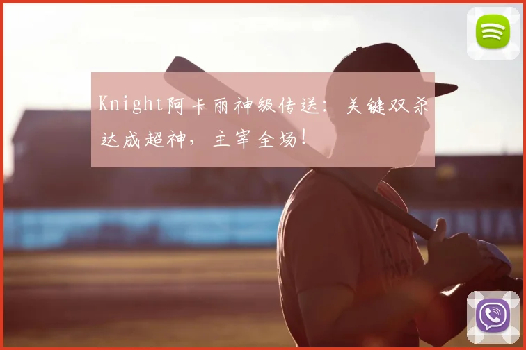Knight阿卡丽神级传送：关键双杀达成超神，主宰全场！