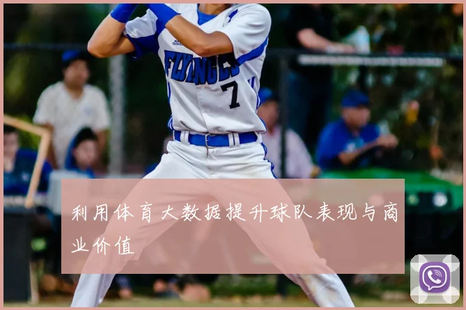 利用体育大数据提升球队表现与商业价值