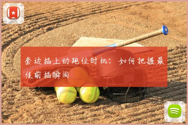 套边插上的跑位时机：如何把握最佳前插瞬间