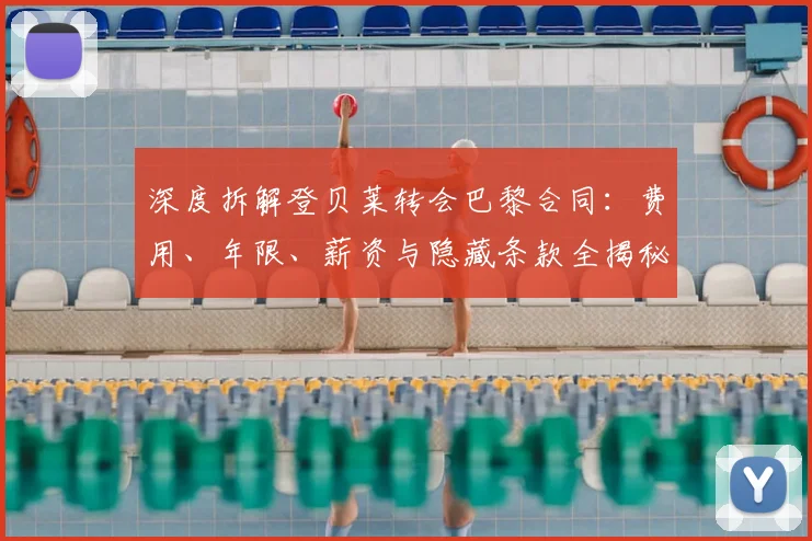深度拆解登贝莱转会巴黎合同：费用、年限、薪资与隐藏条款全揭秘